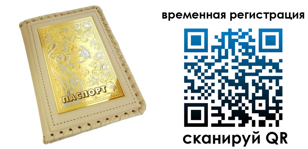 временная регистрация купить в Дмитрове